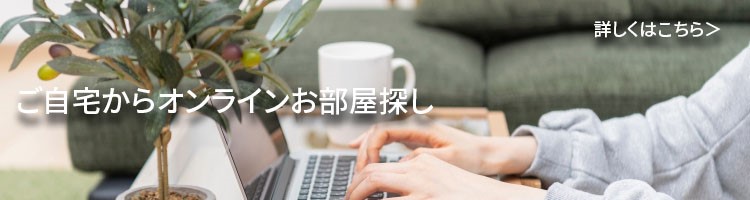 ご自宅から簡単・安心オンラインお部屋探し