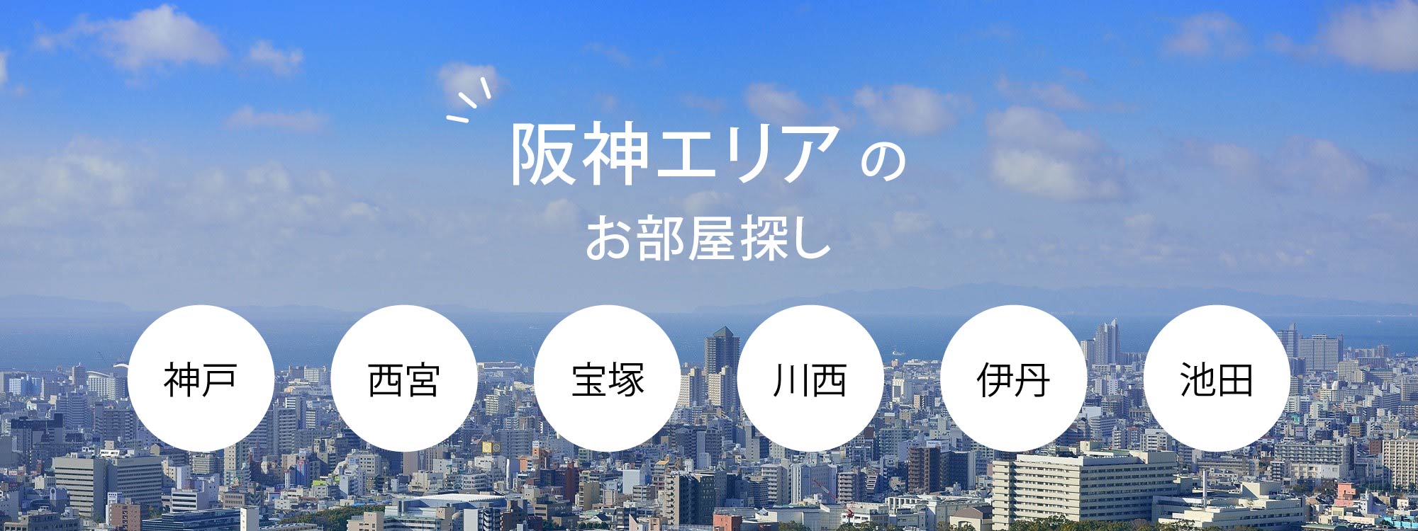 西宮・宝塚・川西の賃貸物件・物件情報サイト【都市住建株式会社】