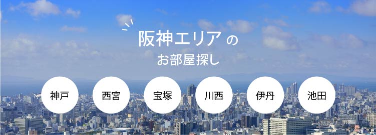 西宮・宝塚・川西の賃貸物件・物件情報サイト【都市住建株式会社】