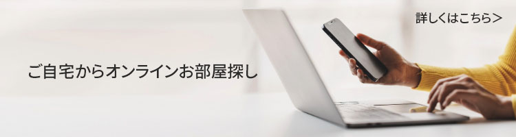 ご自宅から簡単・安心オンラインお部屋探し