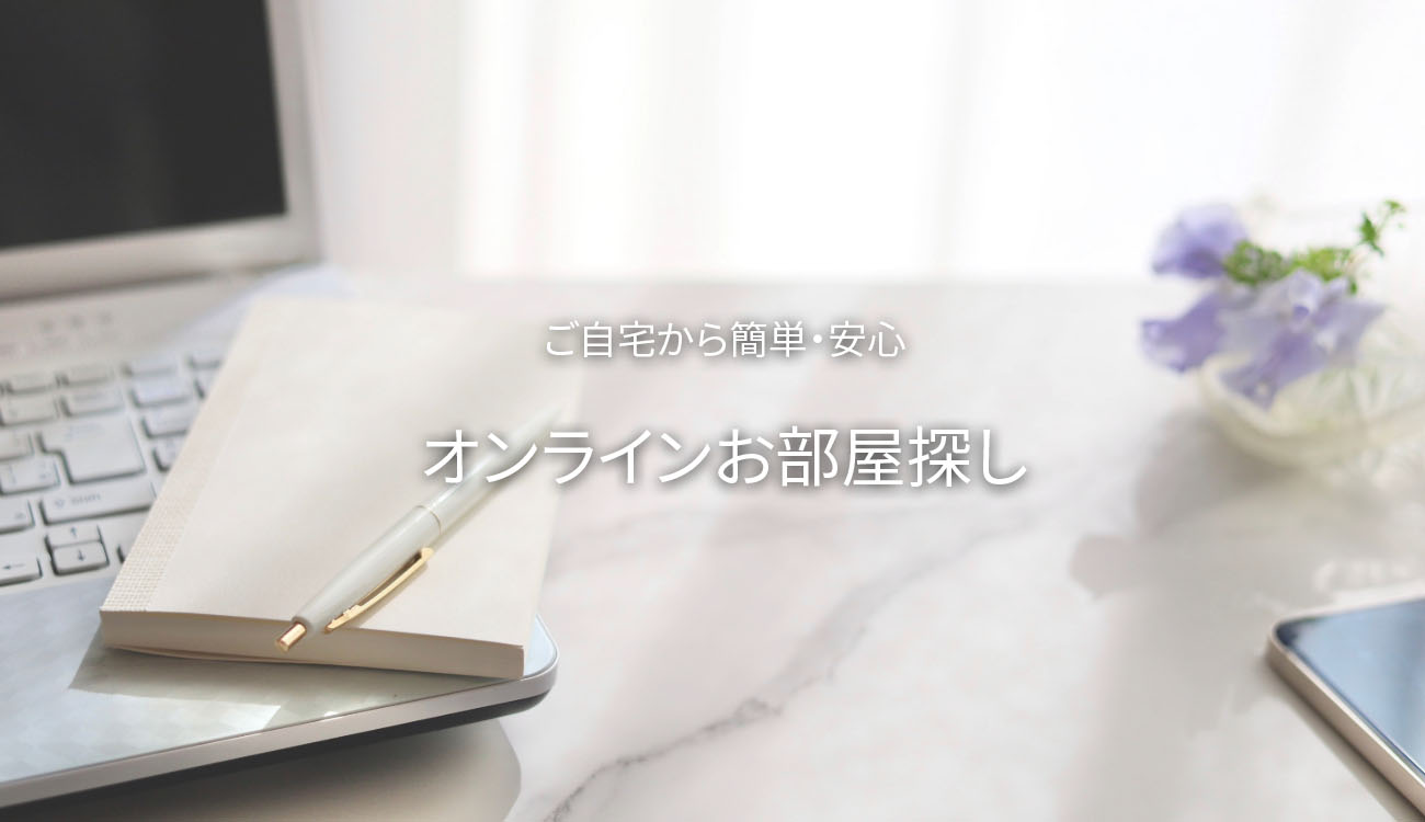 ご自宅からオンラインお部屋探し
