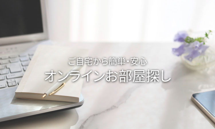 ご自宅からオンラインお部屋探し