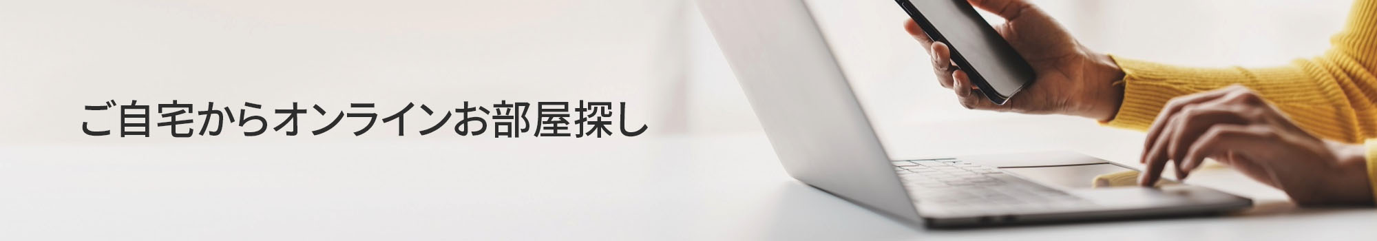 ご自宅から簡単・安心オンラインお部屋探し