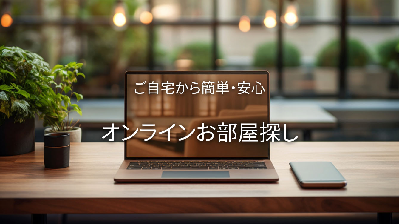 ご自宅からオンラインお部屋探し