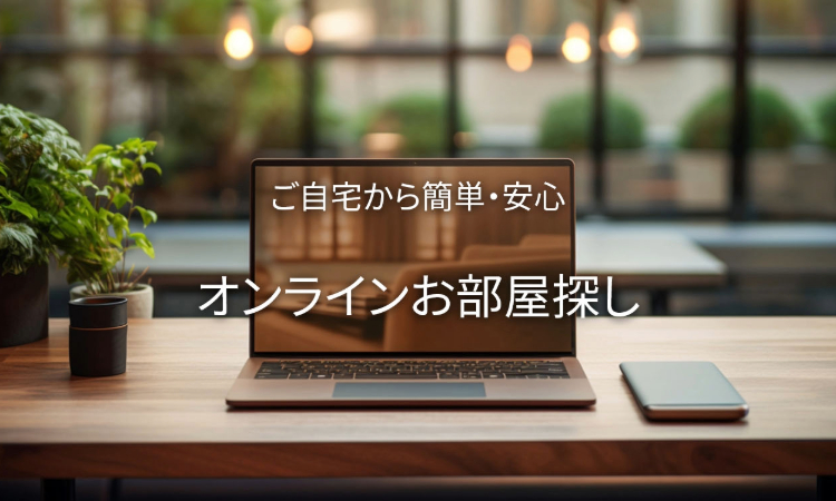 ご自宅からオンラインお部屋探し