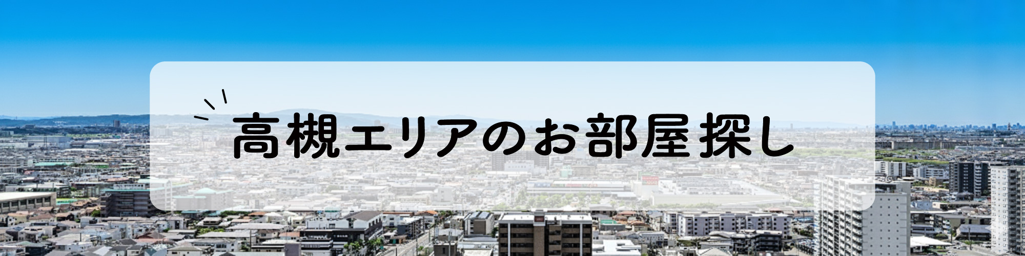 高槻の賃貸物件・物件情報サイト【ホクセツハウス株式会社】
