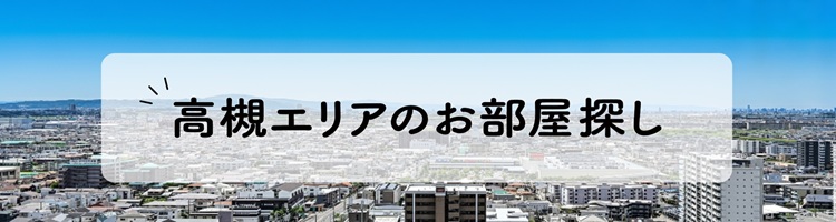 高槻の賃貸物件・物件情報サイト【ホクセツハウス株式会社】